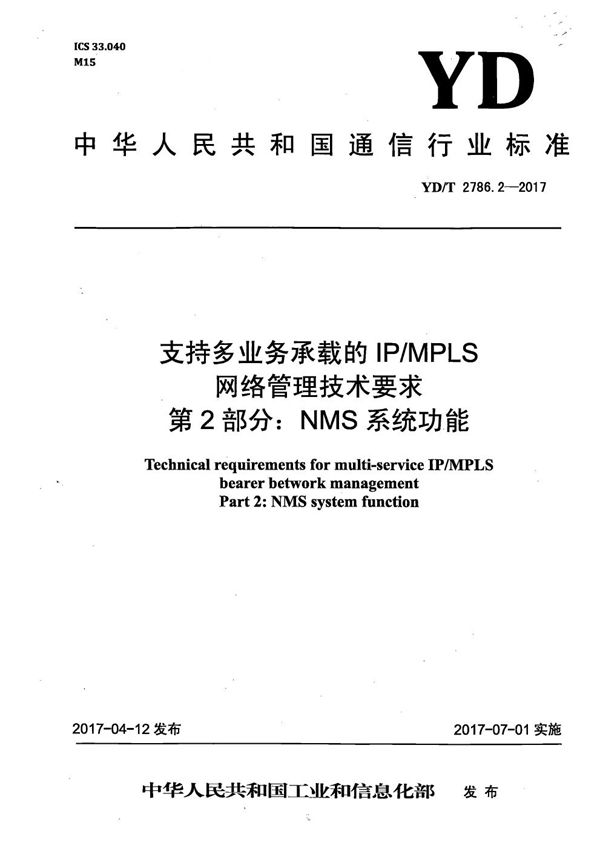 支持多业务承载的IP/MPLS网络管理技术要求 第2部分：NMS系统功能 (YD/T 2786.2-2017）