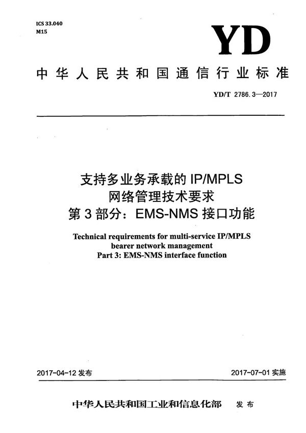 支持多业务承载的IP/MPLS网络管理技术要求 第3部分：EMS-NMS接口功能 (YD/T 2786.3-2017）