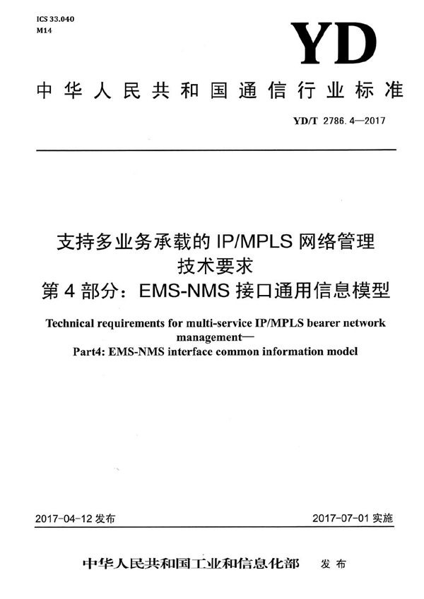 支持多业务承载的IP/MPLS网络管理技术要求 第4部分：EMS-NMS接口通用信息模型 (YD/T 2786.4-2017）