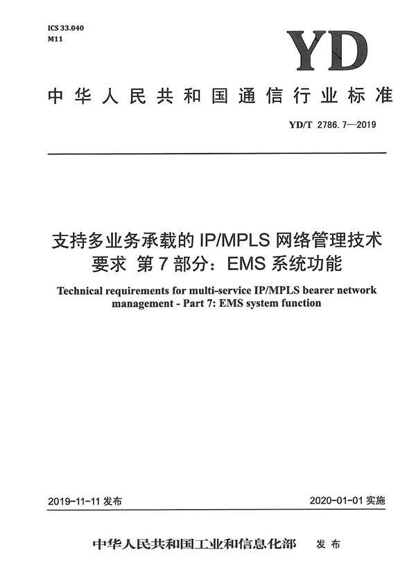 支持多业务承载的IP/MPLS网络管理技术要求 第7部分：EMS系统功能 (YD/T 2786.7-2019）