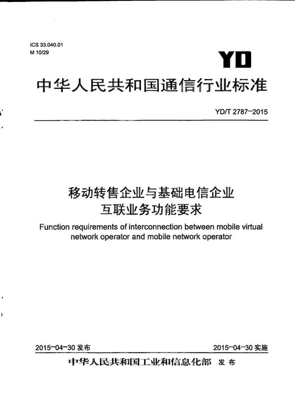 移动转售企业与基础电信企业互联业务功能要求 (YD/T 2787-2015）