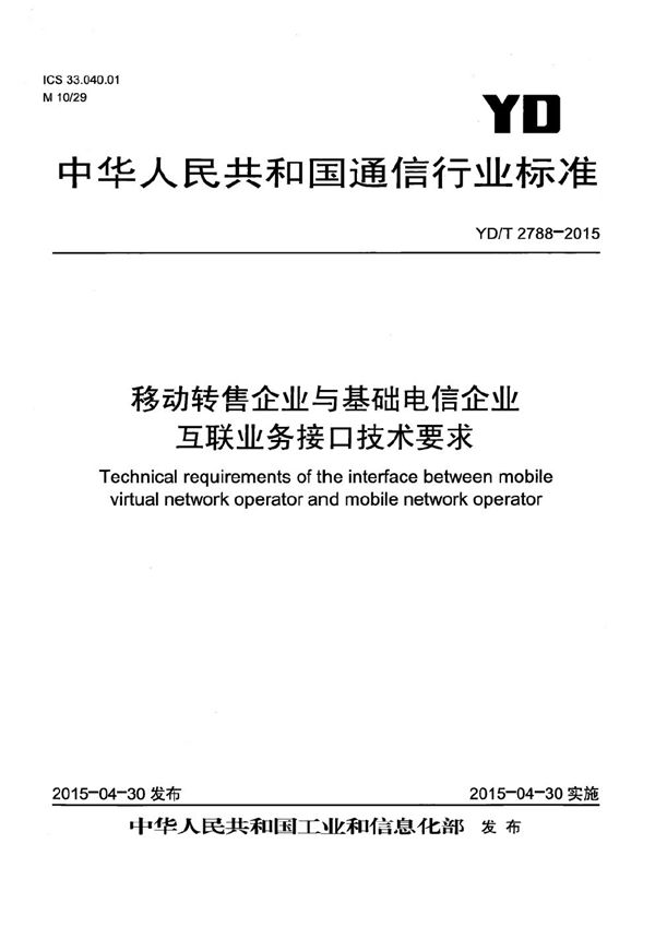 移动转售企业与基础电信企业互联业务接口技术要求 (YD/T 2788-2015）