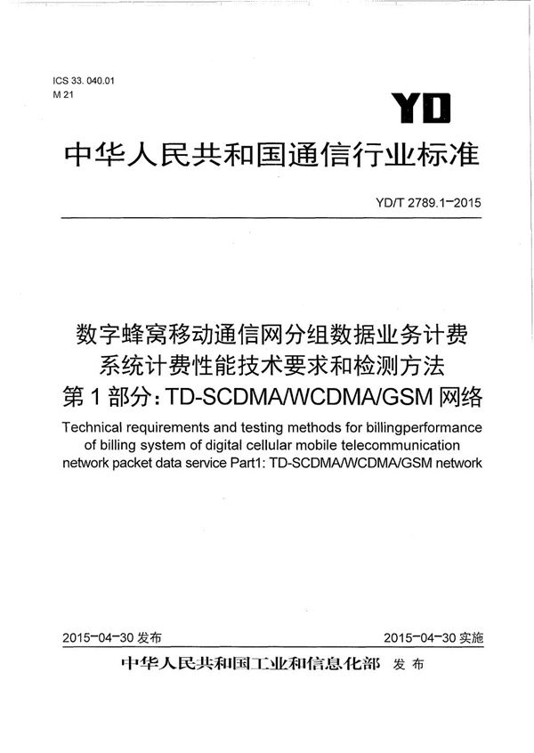 数字蜂窝移动通信网分组数据业务计费系统计费性能技术要求和检测方法 第1部分：TD-SCDMA/WCDMA/GSM网络 (YD/T 2789.1-2015）