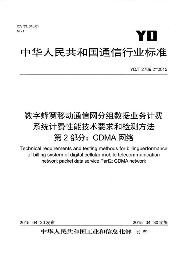 数字蜂窝移动通信网分组数据业务计费系统计费性能技术要求和检测方法 第2部分：CDMA网络 (YD/T 2789.2-2015）