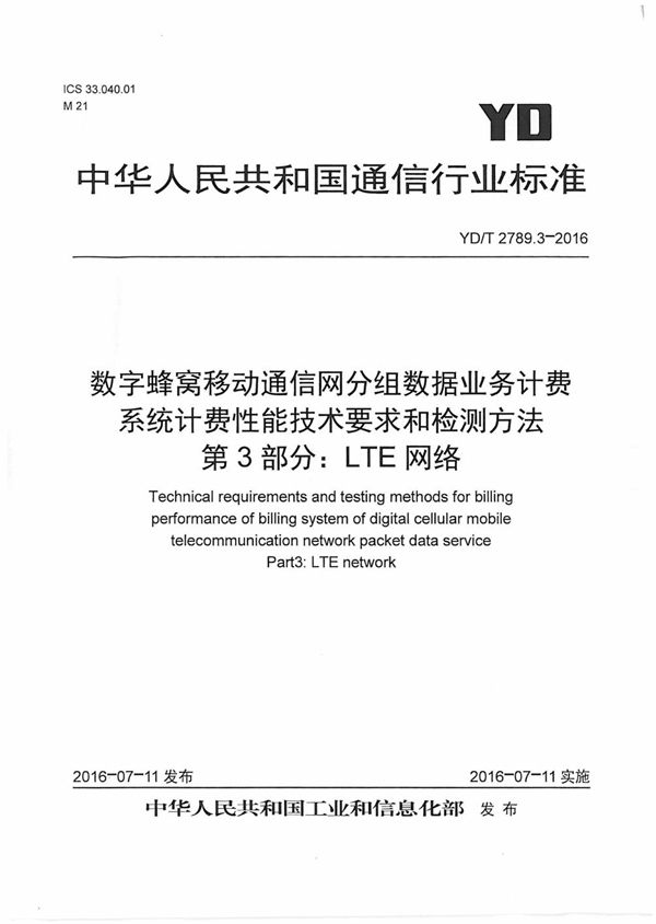 数字蜂窝移动通信网分组数据业务计费系统计费性能技术要求和检测方法 第3部分：LTE网络 (YD/T 2789.3-2016）