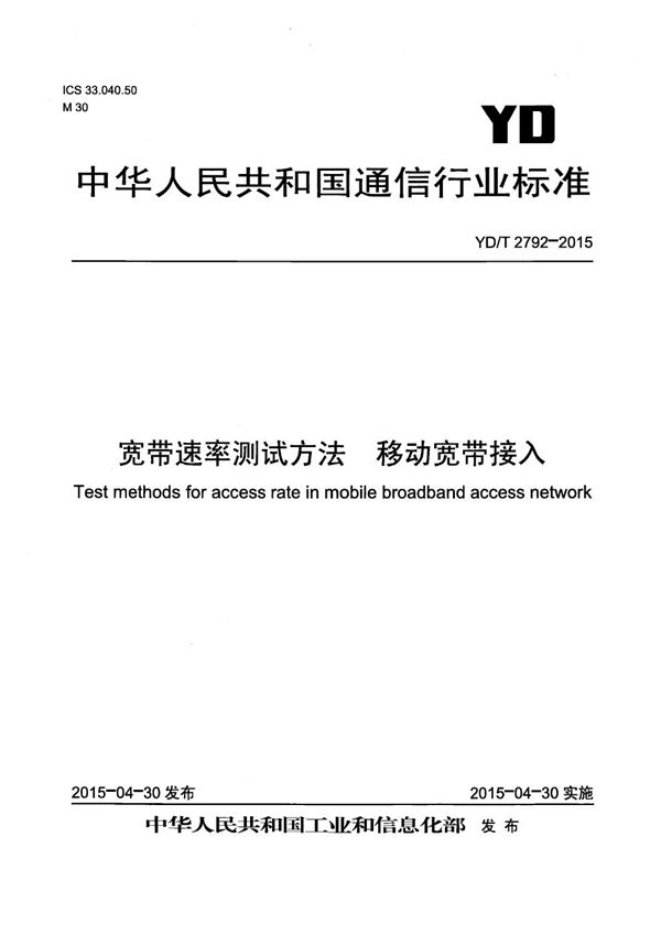 宽带测速平台测试方法 移动宽带接入 (YD/T 2792-2015）