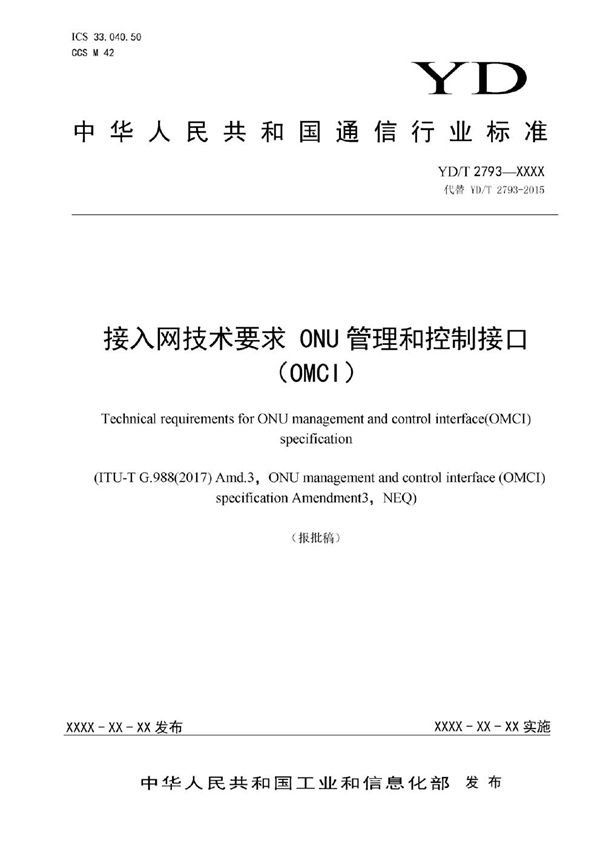 接入网技术要求 ONU管理和控制接口（OMCI） (YD/T 2793-2023)