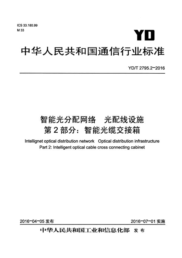 智能光分配网络 光配线设施 第2部分：智能光缆交接箱 (YD/T 2795.2-2016）