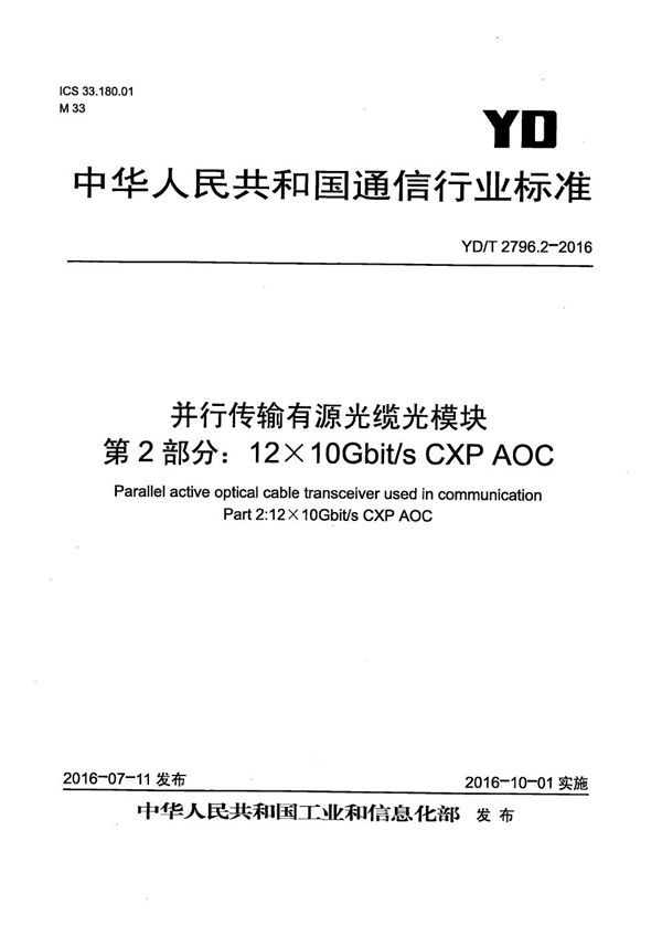 通信用并行传输有源光缆光模块 第2部分：12x10Gb/s CXP AOC (YD/T 2796.2-2016）