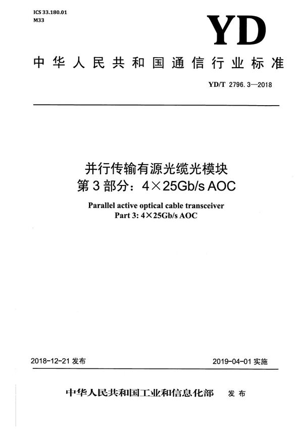 并行传输有源光缆光模块 第3部分：4×25Gb/s AOC (YD/T 2796.3-2018）