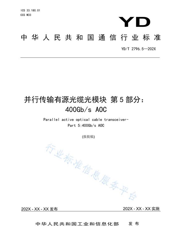 并行传输有源光缆光模块 第5部分：400Gb/s AOC (YD/T 2796.5-2021）