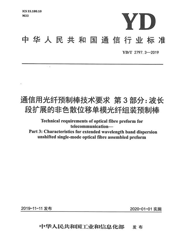 通信用光纤预制棒技术要求 第3部分：波长段扩展的非色散位移单模光纤组装预制棒 (YD/T 2797.3-2019）