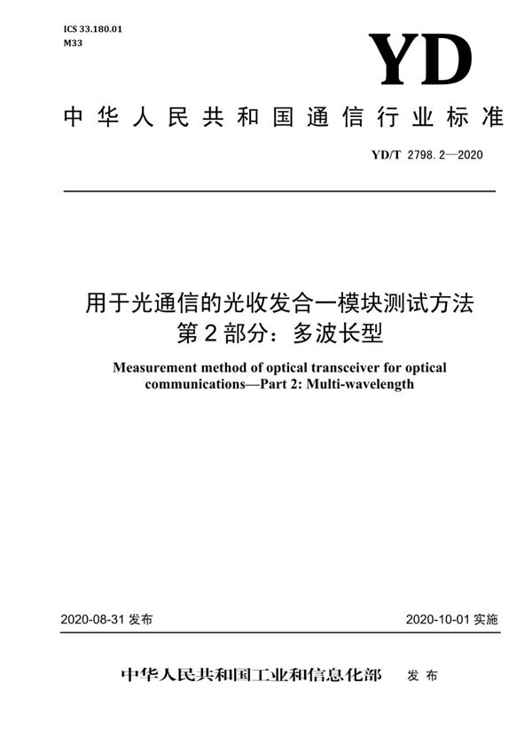 用于光通信的光收发合一模块测试方法 第2部分：多波长型 (YD/T 2798.2-2020）