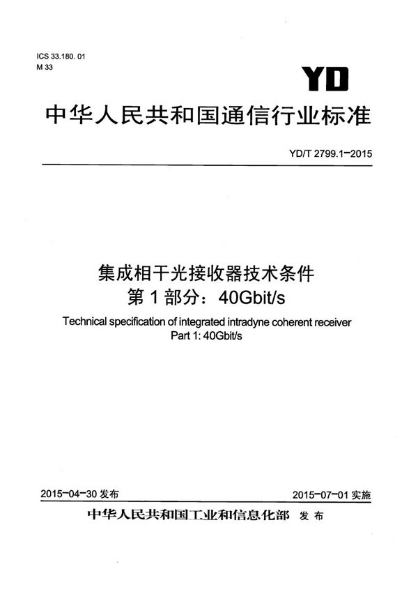 集成相干光接收器技术条件 第1部分：40Gb/s (YD/T 2799.1-2015）