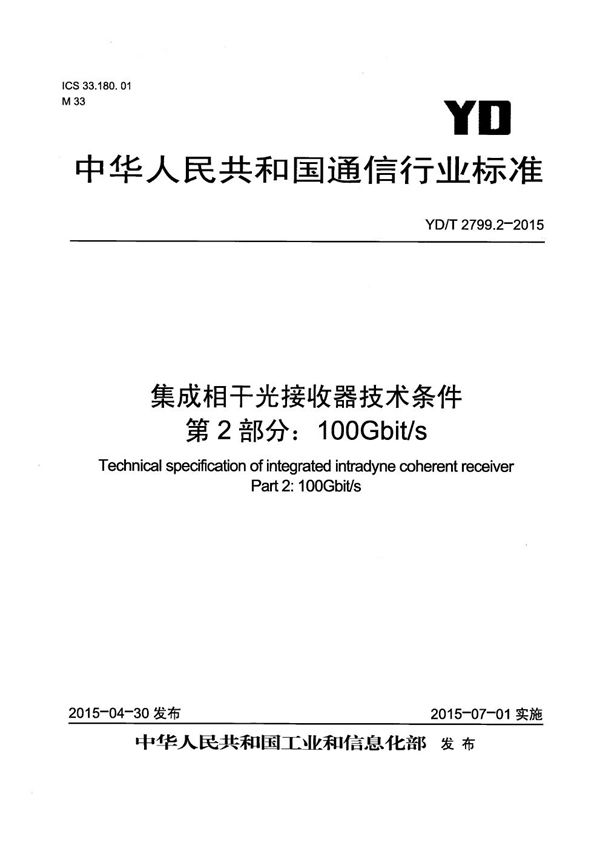 集成相干光接收器技术条件 第2部分：100Gb/s (YD/T 2799.2-2015）