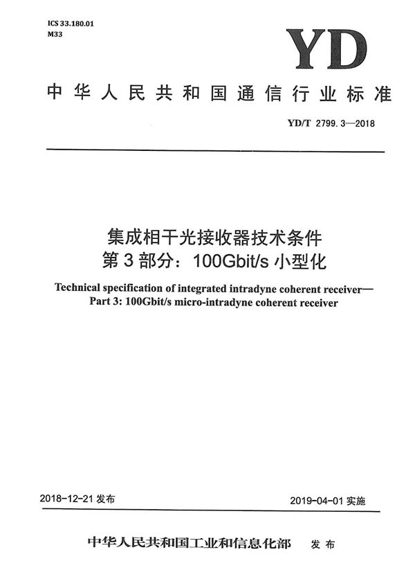 集成相干光接收器技术条件 第3部分：100Gbit/s小型化 (YD/T 2799.3-2018）