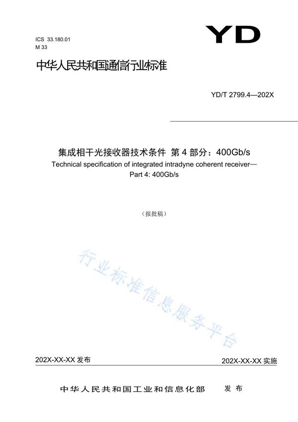 集成相干光接收器技术条件 第4部分：400Gb/s (YD/T 2799.4-2021)