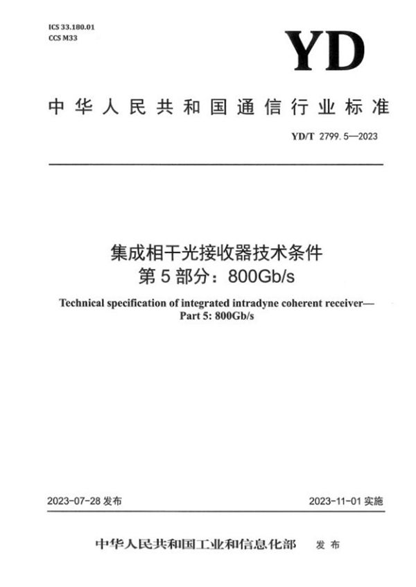 集成相干光接收器技术条件 第5部分：800Gb/s (YD/T 2799.5-2023)