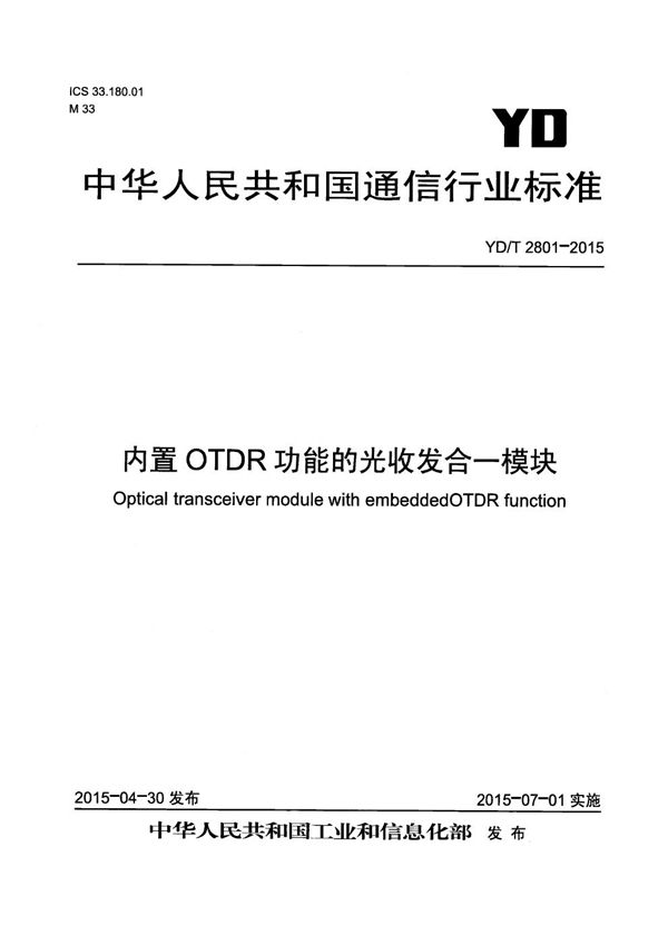 内置OTDR功能的光收发合一模块 (YD/T 2801-2015）