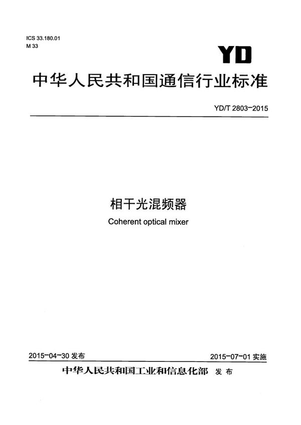 相干光混频器 (YD/T 2803-2015）