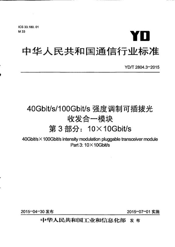 40Gbps/100Gbps强度调制可插拔光收发合一模块 第3部分：10x10Gbps (YD/T 2804.3-2015）