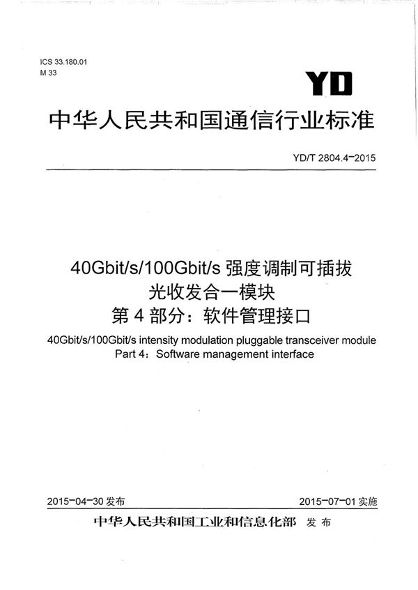 40Gbps/100Gbps强度调制可插拔光收发合一模块 第4部分：软件管理接口 (YD/T 2804.4-2015）