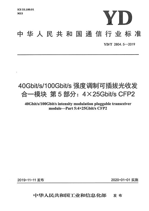 40Gbit/s/100Gbit/s强度调制可插拔光收发合一模块 第5部分：4×25Gbit/s CFP2 (YD/T 2804.5-2019）