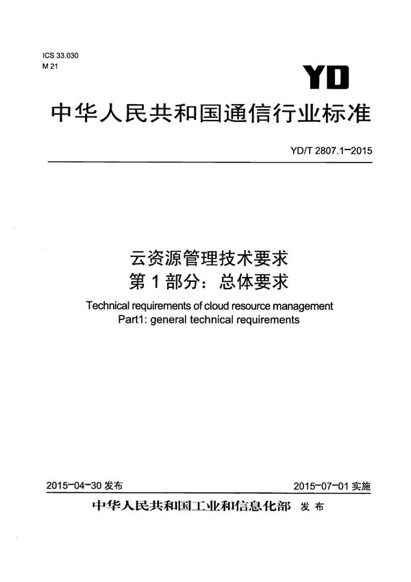 云资源管理技术要求 第1部分：总体要求 (YD/T 2807.1-2015）