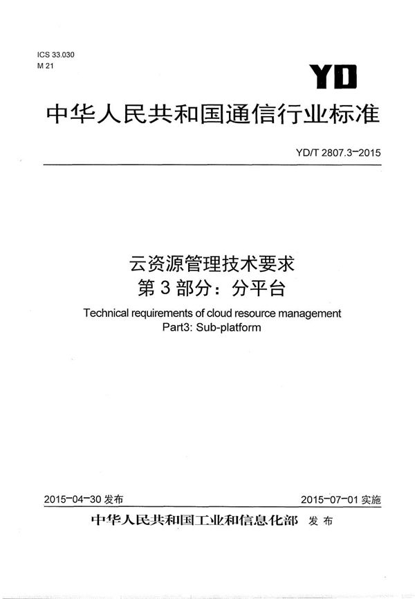 云资源管理技术要求 第3部分：分平台 (YD/T 2807.3-2015）