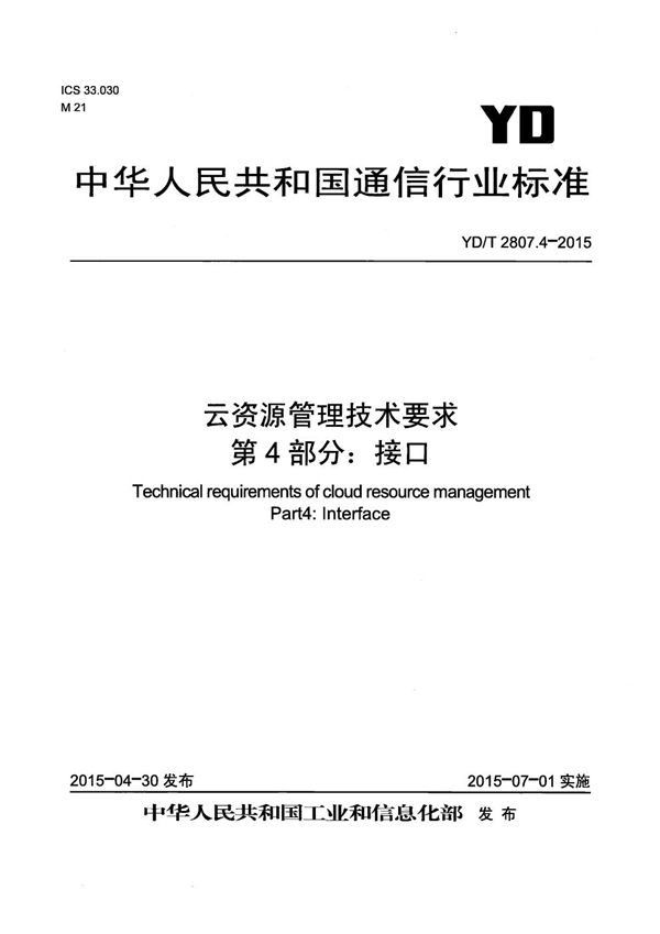 云资源管理技术要求 第4部分：接口 (YD/T 2807.4-2015）