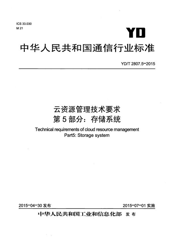 云资源管理技术要求 第5部分：存储系统 (YD/T 2807.5-2015）