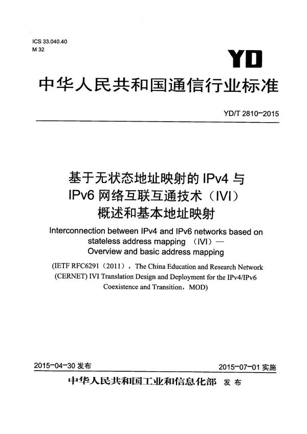 基于无状态地址映射的IPv4与IPv6网络互联互通技术（IVI） 概述和基本地址映射 (YD/T 2810-2015）