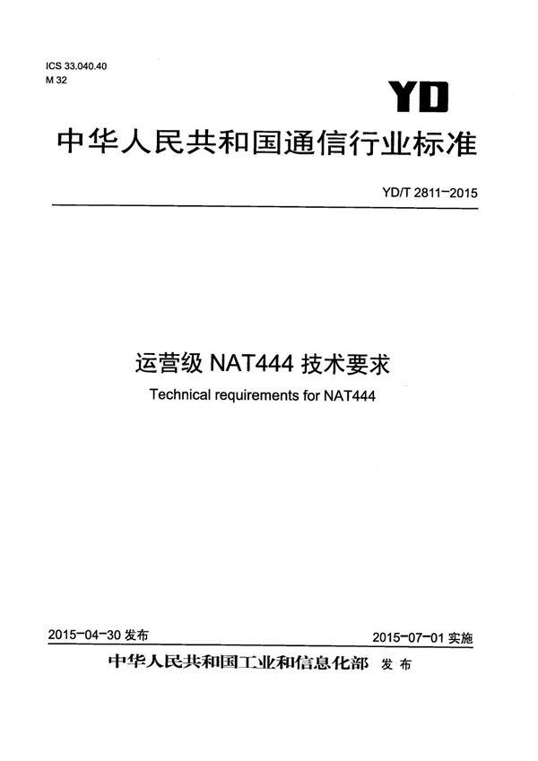 运营级NAT444技术要求 (YD/T 2811-2015）