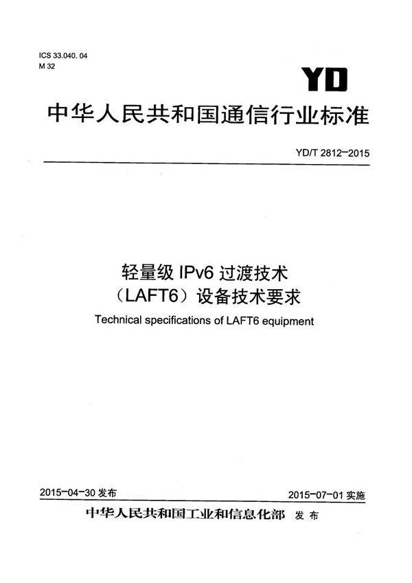 轻量级IPv6过渡技术（LAFT6）设备技术要求 (YD/T 2812-2015）