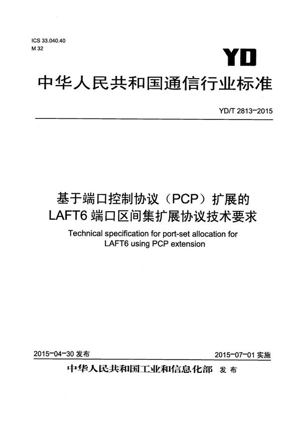 基于端口控制协议（PCP）扩展的LAFT6端口区间集扩展协议技术要求 (YD/T 2813-2015）