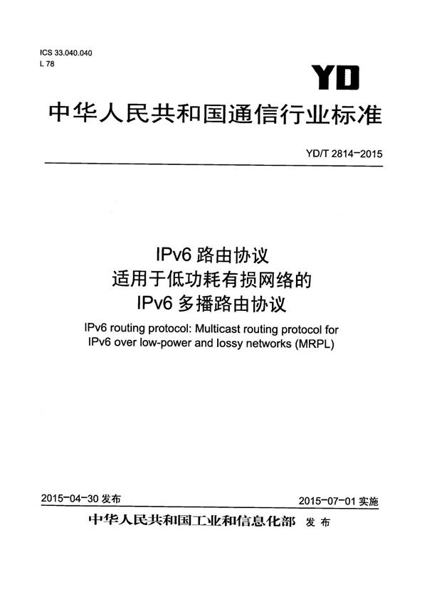 IPv6路由协议 适用于低功耗有损网络的IPv6多播路由协议 (YD/T 2814-2015）