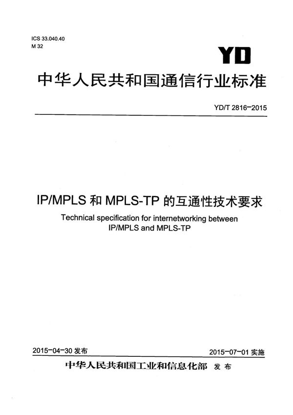 IP/MPLS和MPLS-TP的互通性技术要求 (YD/T 2816-2015）