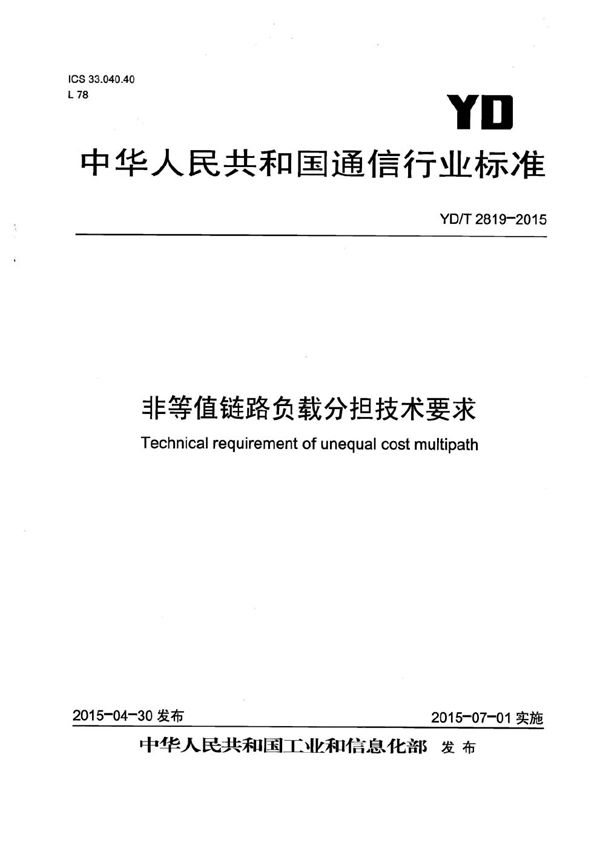 非等值链路负载分担技术要求 (YD/T 2819-2015）