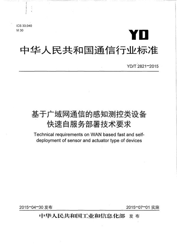 基于广域网通信的感知测控类设备快速自服务部署技术要求 (YD/T 2821-2015）