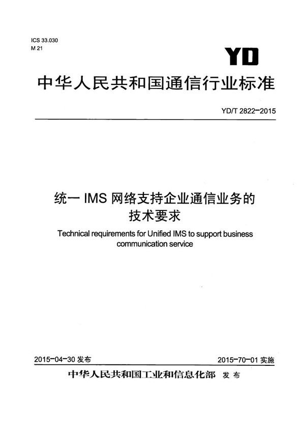 统一IMS网络支持企业通信业务的技术要求 (YD/T 2822-2015）