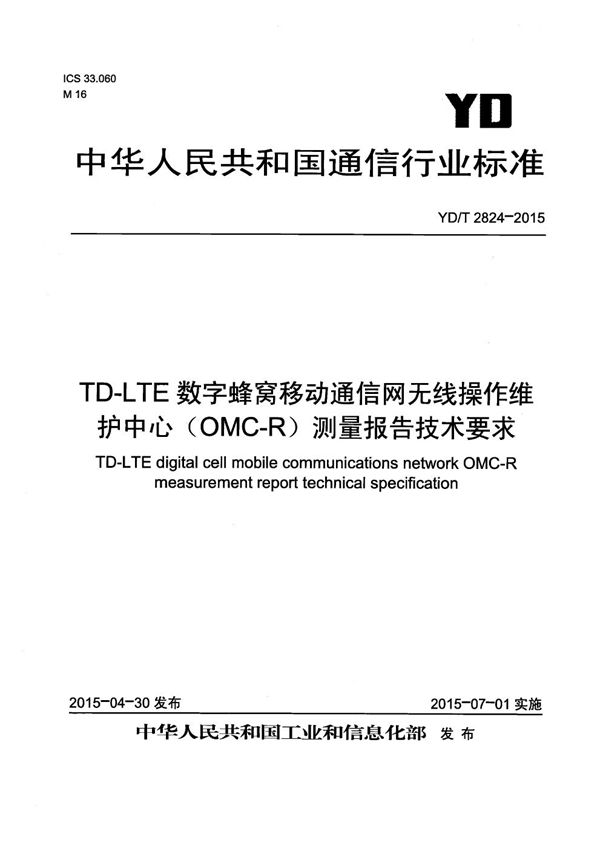 TD-LTE数字蜂窝移动通信网无线操作维护中心（OMC-R）测量报告技术要求 (YD/T 2824-2015）