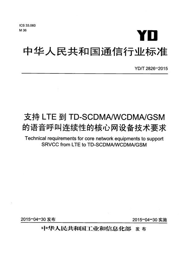 支持LTE到TD-SCDMA/WCDMA/GSM的语音呼叫连续性的核心网设备技术要求 (YD/T 2826-2015）