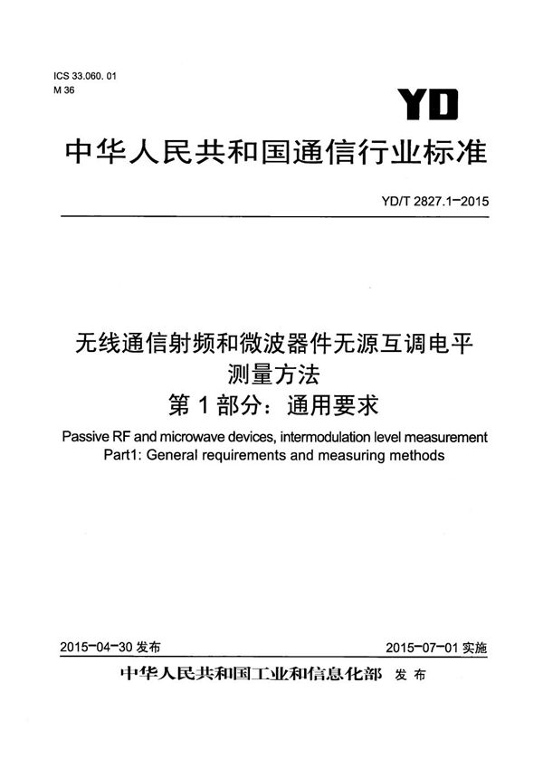 无线通信射频和微波器件无源互调电平测量方法 第1部分：通用要求 (YD/T 2827.1-2015）