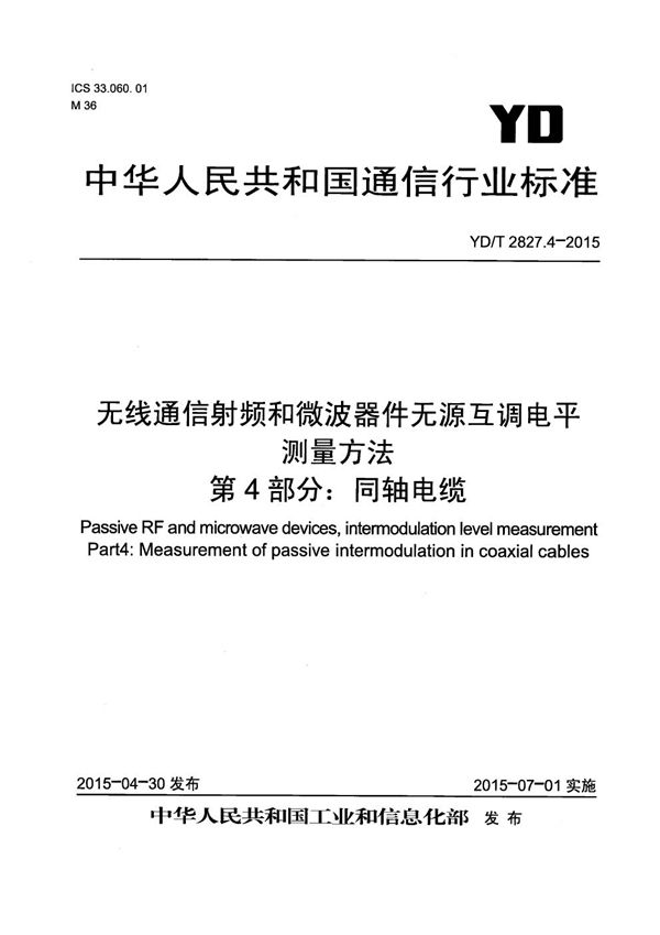 无线通信射频和微波器件无源互调电平测量方法 第4部分：同轴电缆 (YD/T 2827.4-2015）