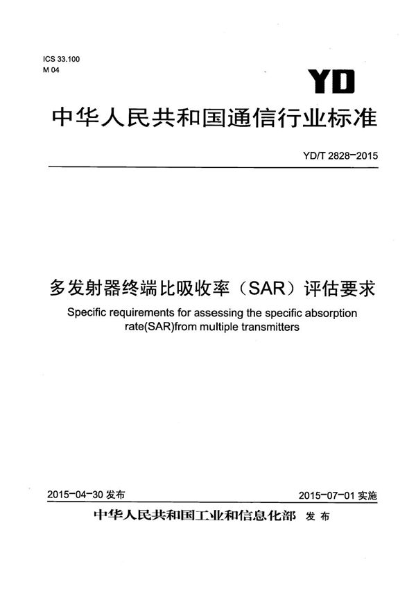 多发射器终端比吸收率（SAR）评估要求 (YD/T 2828-2015）