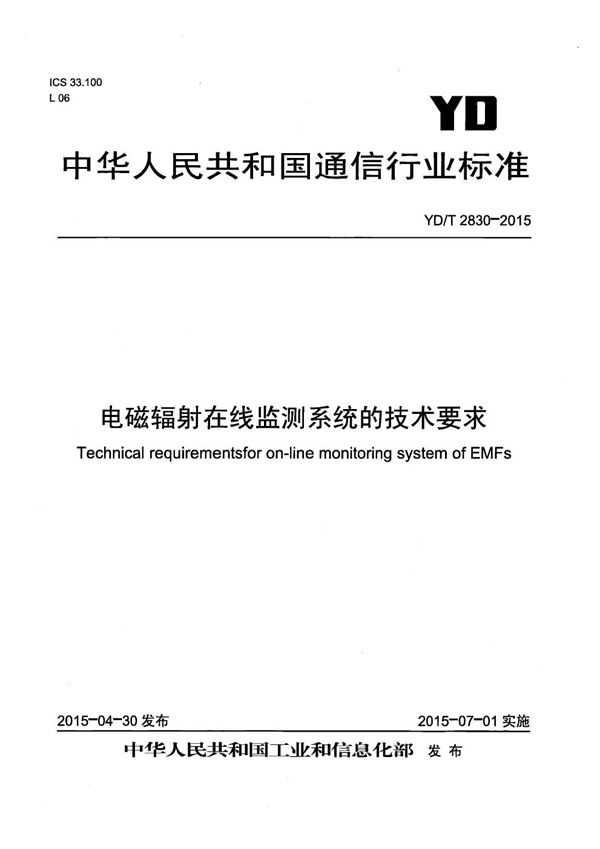 电磁辐射在线监测系统的技术要求 (YD/T 2830-2015）