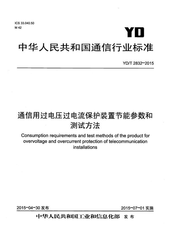 通信用过电压过电流保护装置节能参数和测试方法 (YD/T 2832-2015）