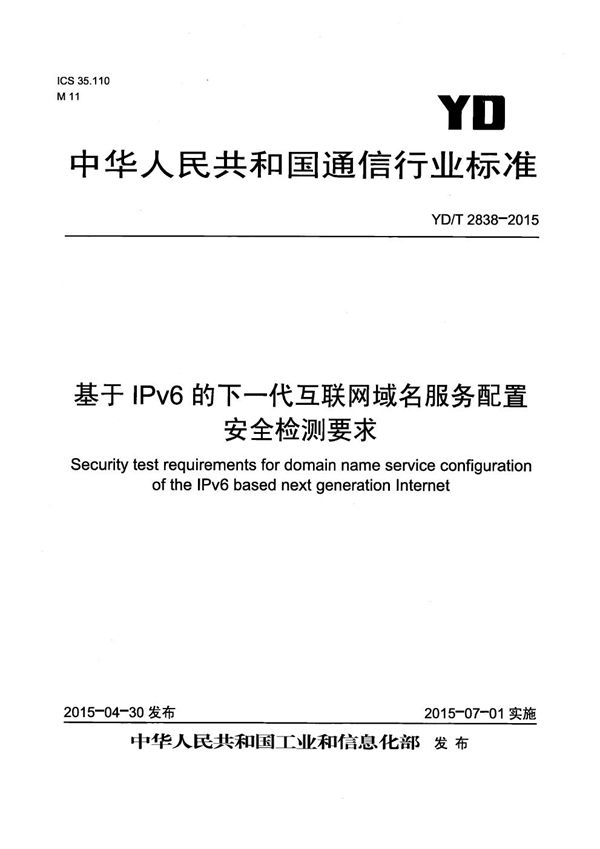 基于IPv6的下一代互联网域名服务配置安全检测要求 (YD/T 2838-2015）