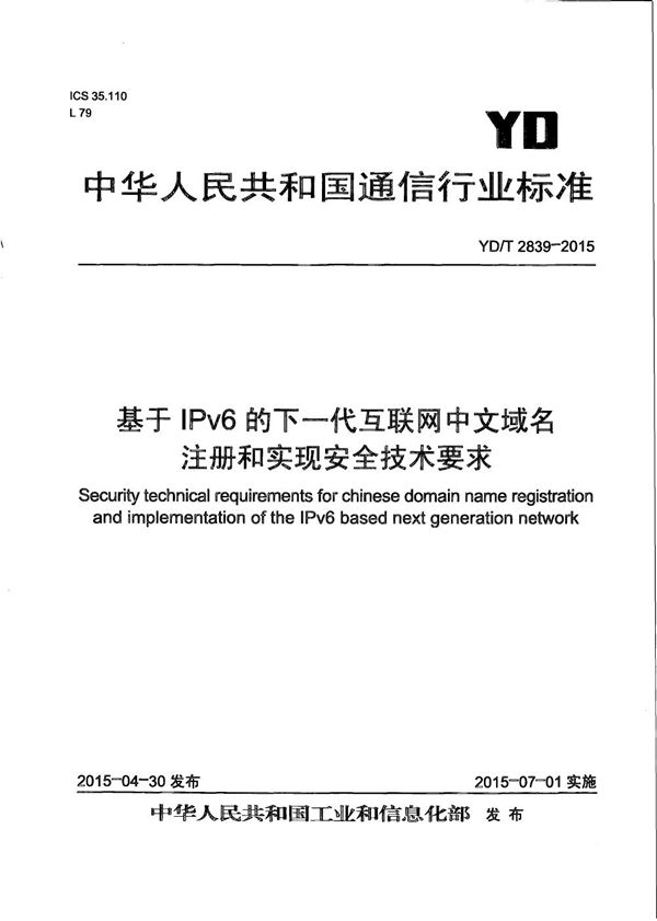 基于IPv6的下一代互联网中文域名注册和实现安全技术要求 (YD/T 2839-2015）