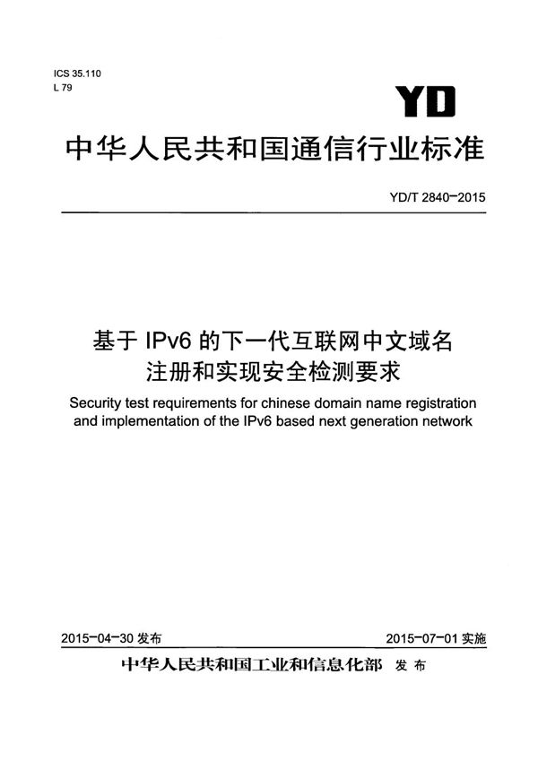 基于IPv6的下一代互联网中文域名注册和实现安全检测要求 (YD/T 2840-2015）